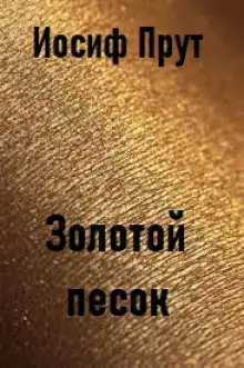 Обложка книги Золотой песок