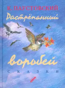 Обложка книги Растрёпанный воробей