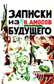 Обложка книги Записки из будущего