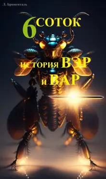 Обложка книги Шесть соток