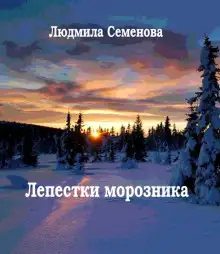 Обложка книги Лепестки морозника