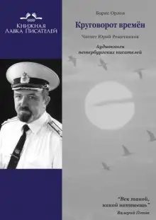 Обложка книги Круговорот времён