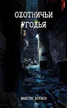 Обложка книги Охотничьи угодья