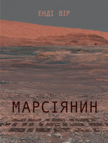 Обложка книги Марсіянин (Українською)