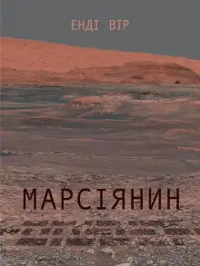 Обложка книги Марсіянин (Українською)
