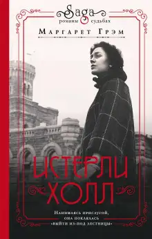 Обложка книги Истерли Холл