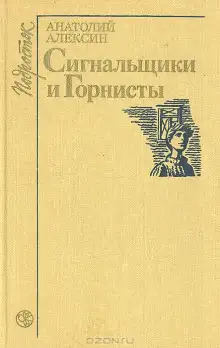 Обложка книги Сигнальщики и горнисты