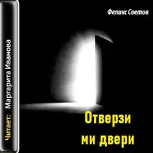 Обложка книги Отверзи ми двери