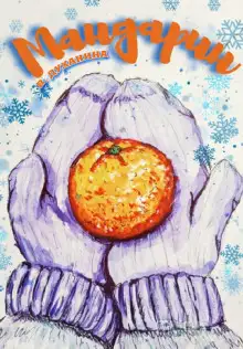 Обложка книги Мандарин