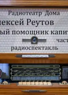 Обложка книги Первый помощник капитана