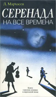 Обложка книги Серенада на все времена