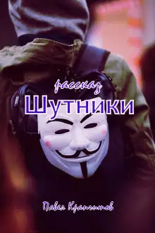 Обложка книги Шутники