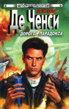 Обложка книги Дорогой парадокса