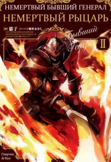 Обложка книги Немертвый бывший генерал 2