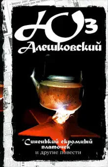 Обложка книги Синенький скромный платочек