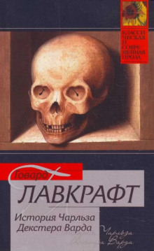 Обложка книги Жизнь Чарльза Декстера Варда