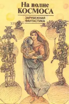 Обложка книги Бессмертный с Веги