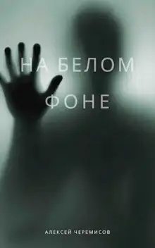 Обложка книги На белом фоне
