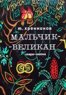 Обложка книги Мальчик-великан