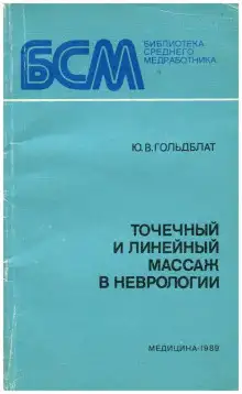 Обложка книги Точечный и линейный массаж в неврологии