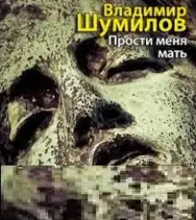 Обложка книги Прости меня, мать