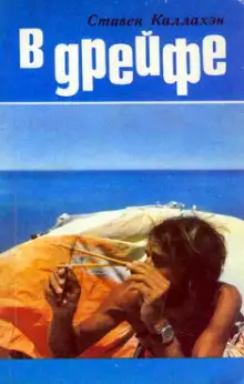 Обложка книги В дрейфе: Семьдесят шесть дней в плену у моря