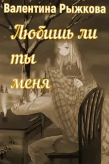 Обложка книги Любишь ли ты меня?