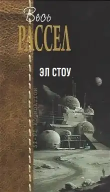 Обложка книги Эл Стоу