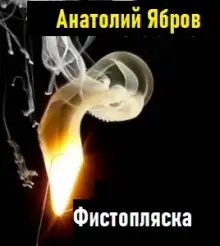 Обложка книги Фистопляска