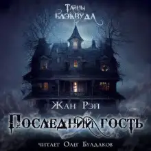 Обложка книги Последний гость