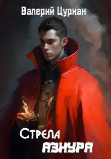 Обложка книги Стрела Азнура