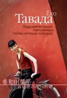 Обложка книги Подозрительные пассажиры твоих ночных поездов