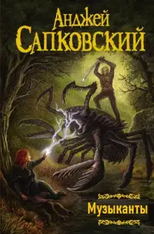 Обложка книги Музыканты