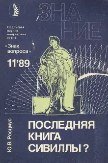 Обложка книги Последняя книга Сивиллы?