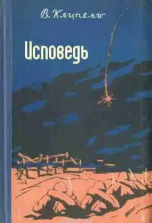 Обложка книги Исповедь