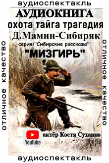 Обложка книги Мизгирь