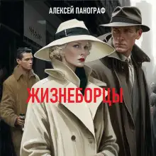 Обложка книги Жизнеборцы