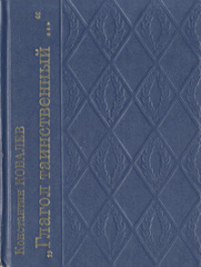 Обложка книги Глагол таинственный