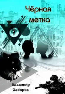 Обложка книги Черная метка