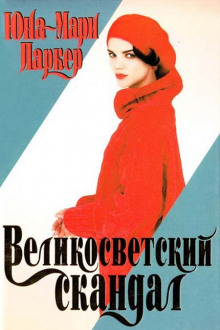 Обложка книги Великосветский скандал
