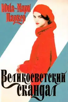 Обложка книги Великосветский скандал