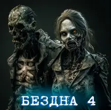 Обложка книги Бездна