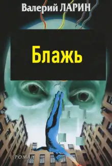 Обложка книги Блажь