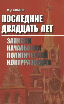 Обложка книги Последние двадцать лет: Записки начальника политической контрразведки
