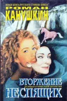 Обложка книги Вторжение неспящих