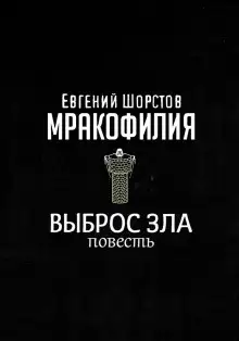 Обложка книги Выброс зла