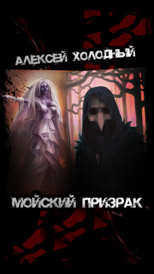 Обложка книги Мойский призрак