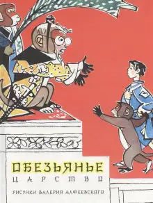 Обложка книги Обезьянье царство