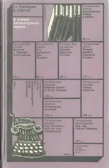 Обложка книги В стране литературных героев