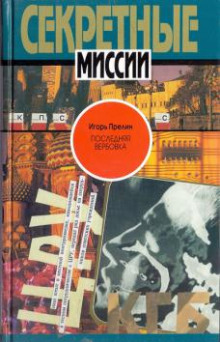 Обложка книги Последняя вербовка